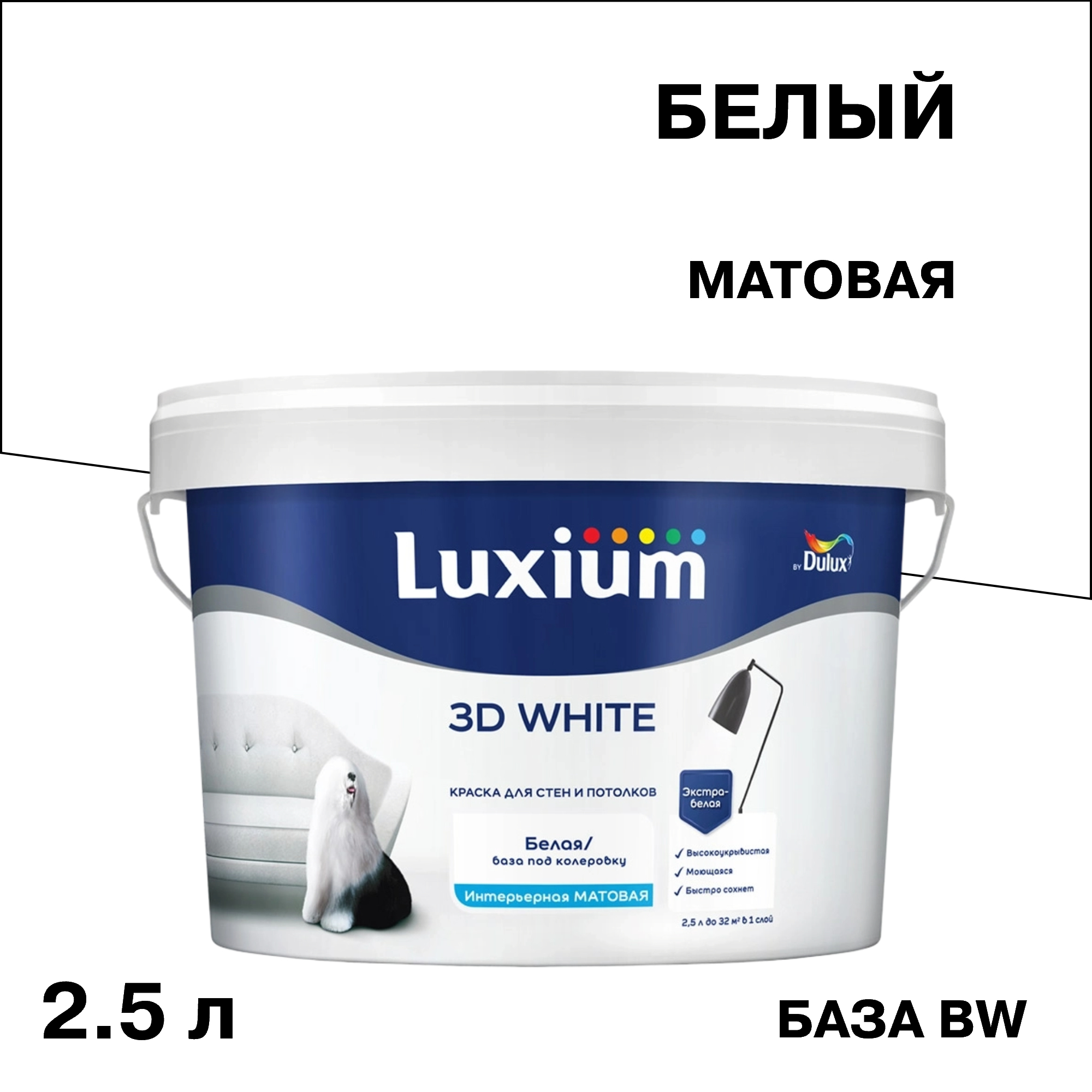 ���� ������ ����������� Dulux/Luxium 3D White ���� BW ����� 2,5 �  